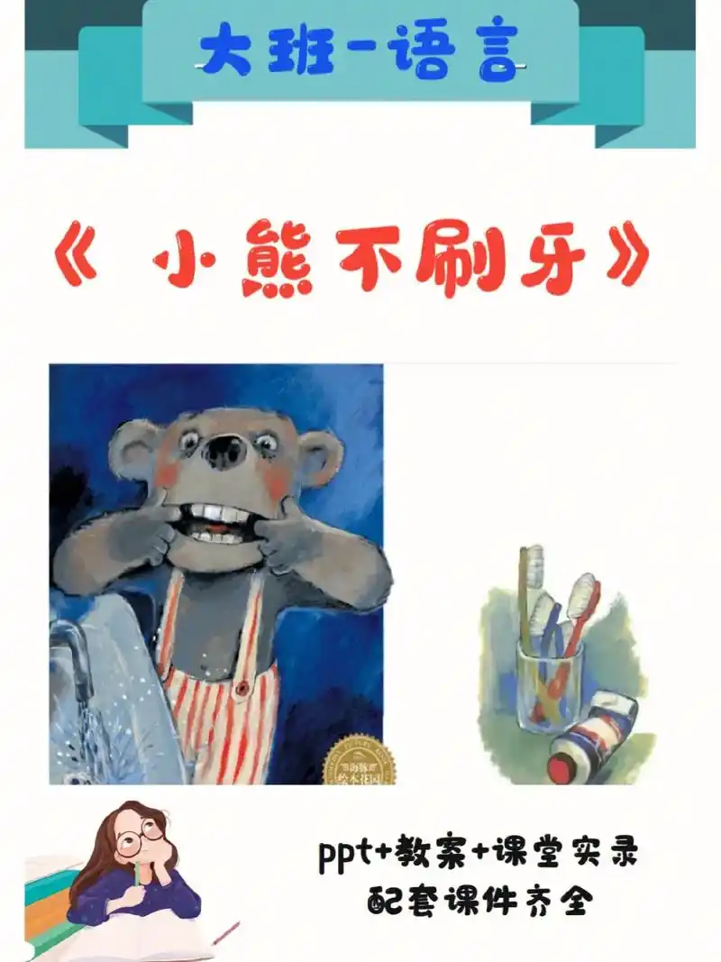 幼儿园公开课~大班语言绘本《小熊不刷牙》9399今天分享一节 - 抖