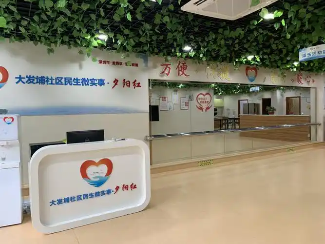 大发埔社区"夕阳红"都市养老服务中心开放啦