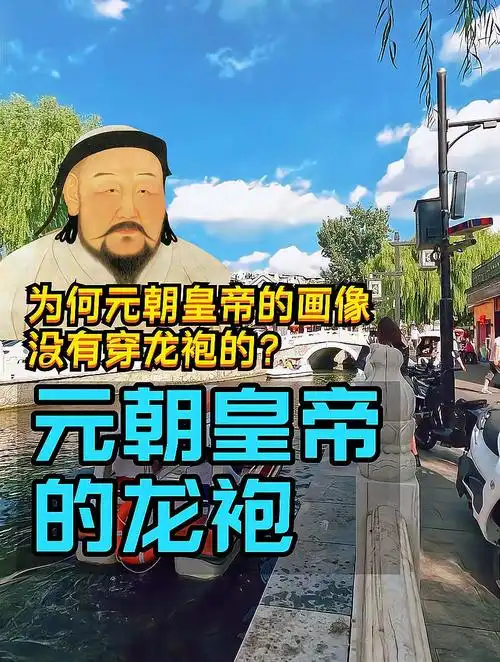 元朝皇帝也穿龙袍吗?他们也自诩是真龙天子吗?