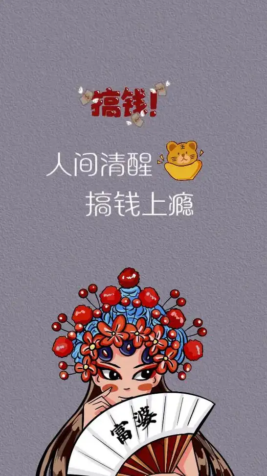 人间清醒 搞钱上瘾#潮图壁纸  #壁纸 - 抖音