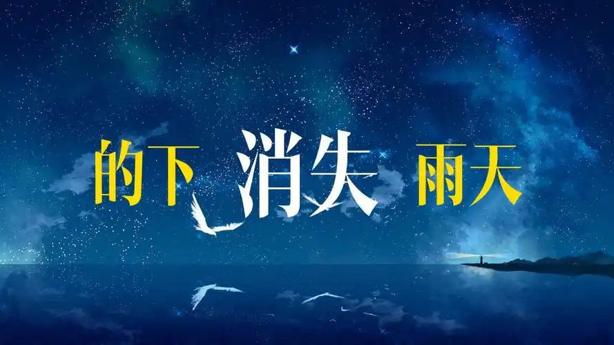 晴天歌词排版(周杰伦)