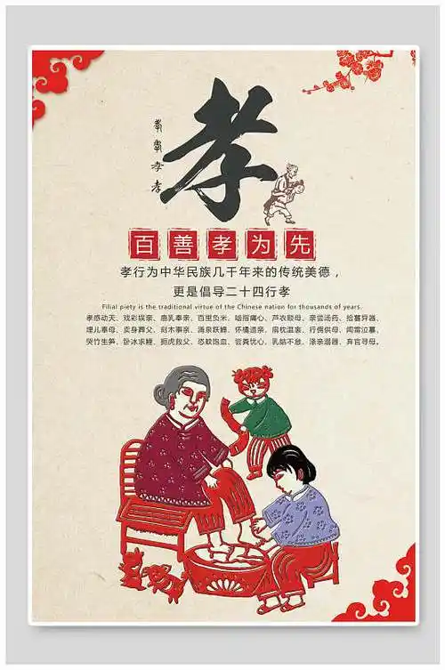 中国风红色百善孝为先海报