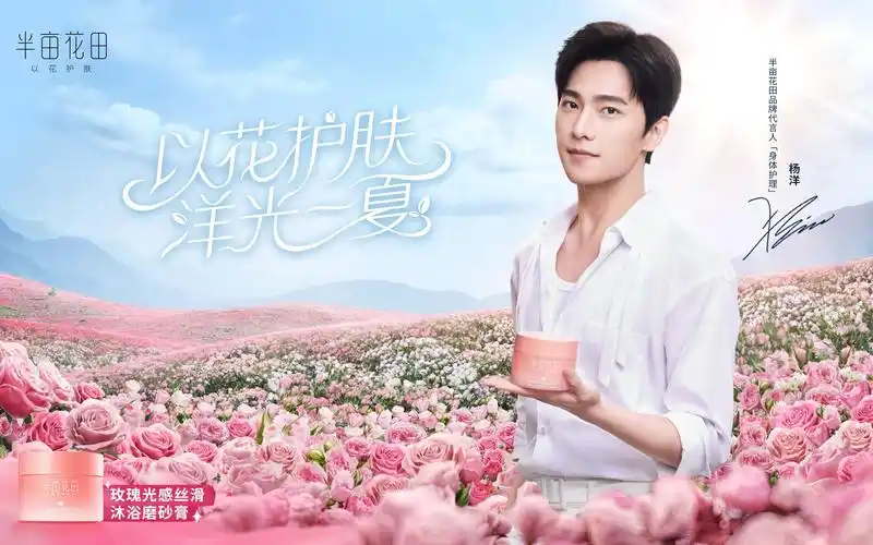 半亩花田品牌代言人(身体护理)杨洋磨砂膏id