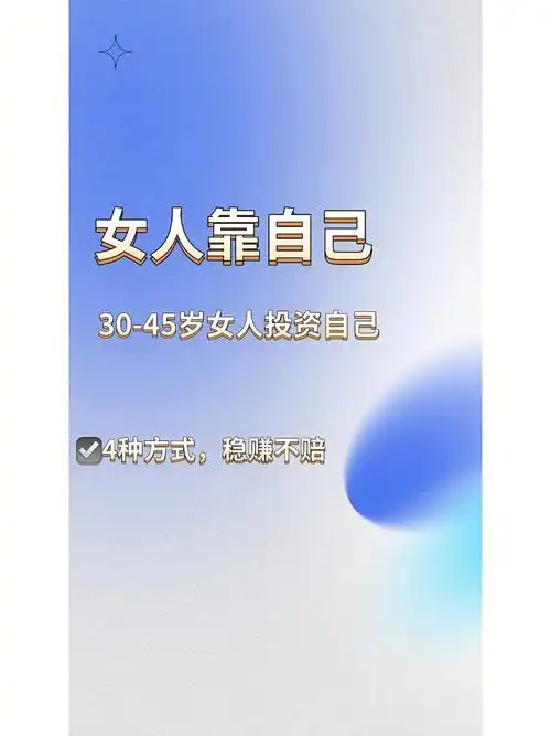 女人靠自己3045岁投资自己最好的方式