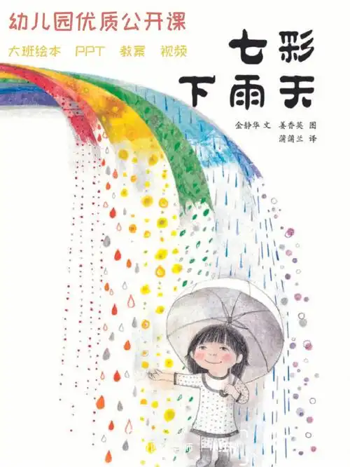 幼儿园优质公开课大班绘本七彩下雨天
