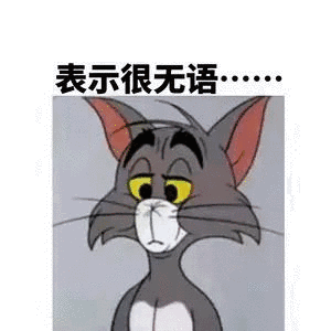 表示很无语_无语_表示表情