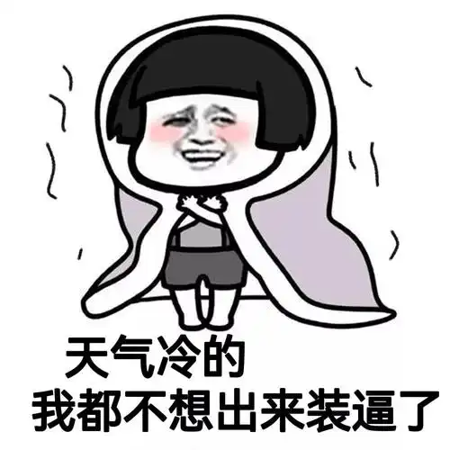 关于冬天雨的说说配图「幽默」 _qq说说网