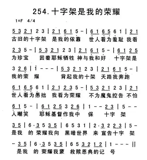 第254首十字架是我的荣耀