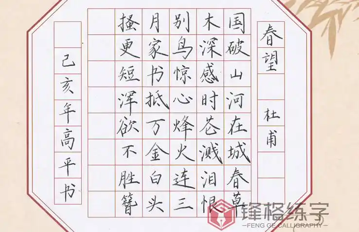 北京锋格练字·硬笔书法作品欣赏《春夜喜雨》 锋格练字·钢笔楷书