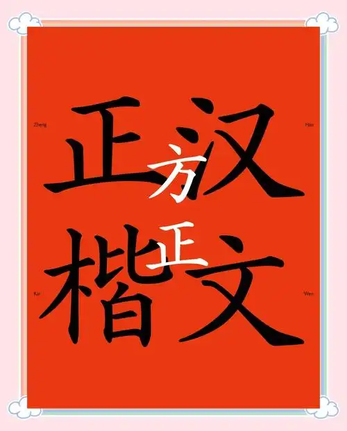 方正汉文正楷:民国风范的电脑字体