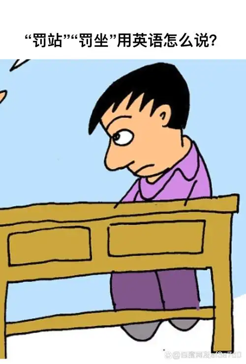 小孩子不听话,父母或大人通常会用"罚站"或者"