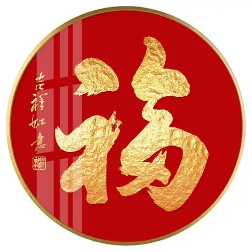 钻石画福字新款带框圆形十字绣客厅绣满吉祥如意钻石绣