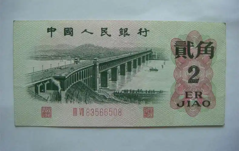 也称为蝴蝶券,由于其背面图案色泽极易与1962年发行的2角纸币背面