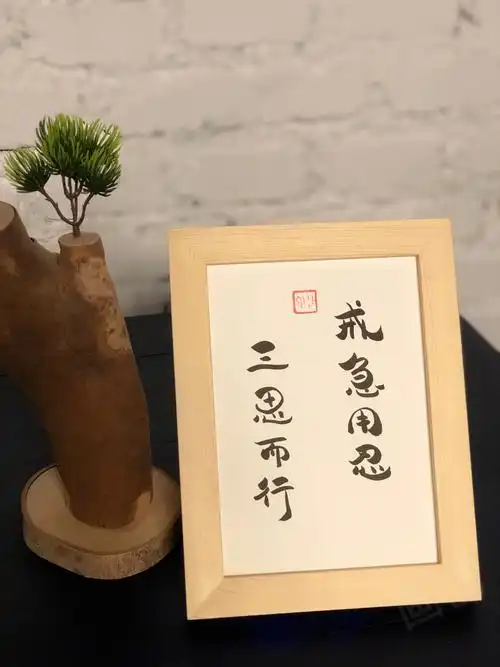 戒急用忍三思而行实木相框桌面装饰摆台书法字画个性书法