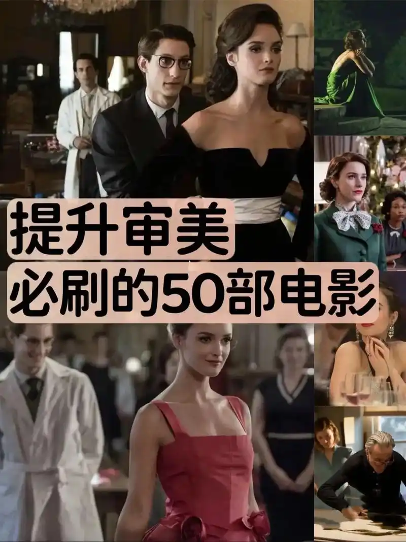 提升审美和衣品, 狂刷这50部高分电影