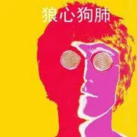 形容狼心狗肺的图片_微信头像图片大全