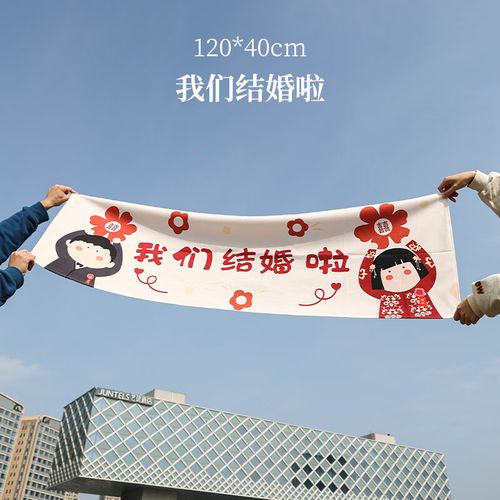 订婚拍照海报气氛乐趣创意网红装饰挂布场景摆件 我们结婚啦挂布1张