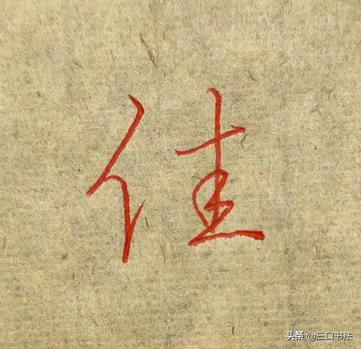 主要从笔画,偏旁部首,结构的书写技巧,认真分析,讲解,如果喜欢三口