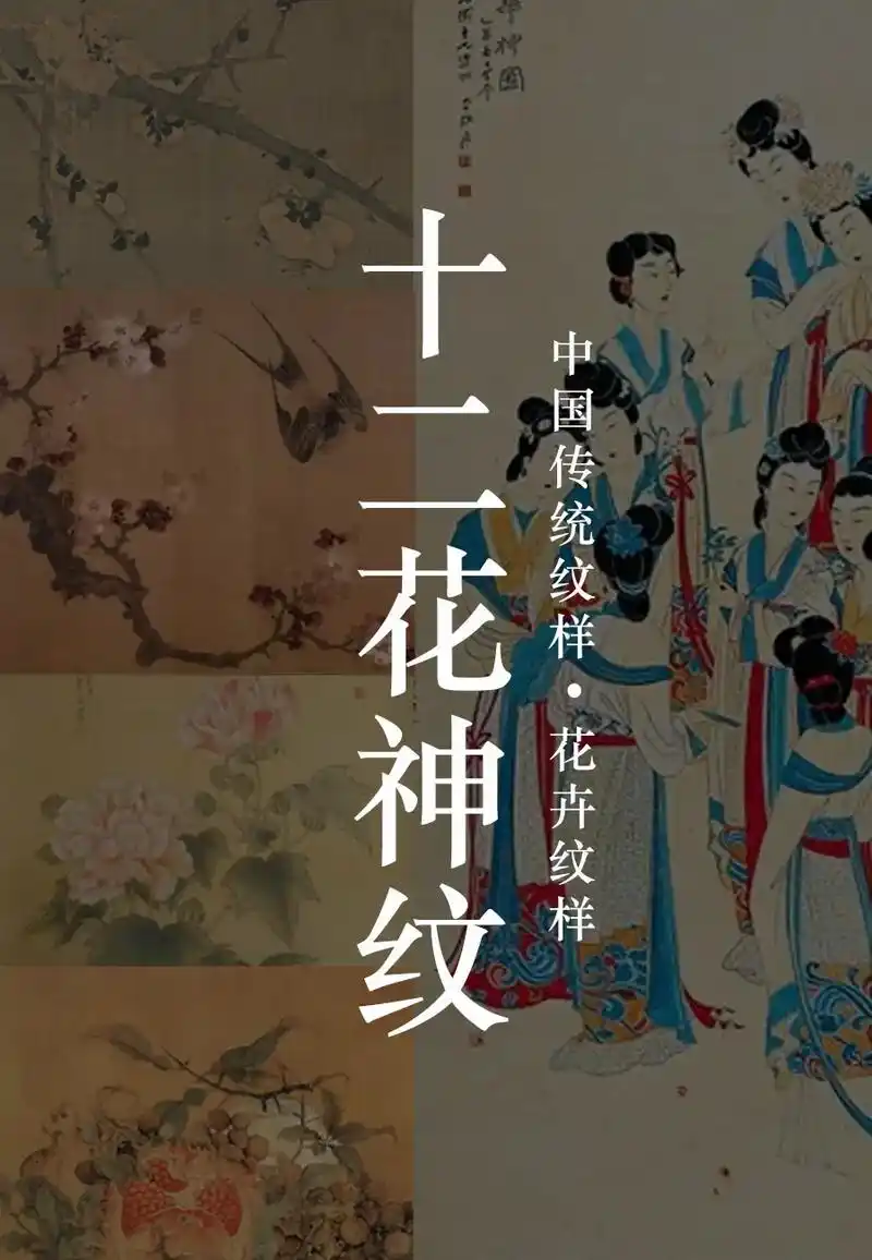 花卉纹|十二花神落人间,一般风雅一半仙.花卉纹|十二花神落人 - 抖音