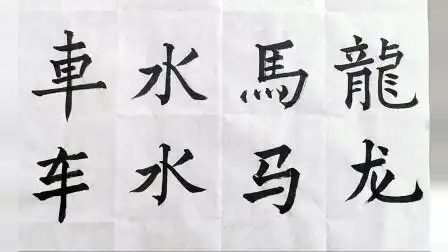 每日一词,楷书书法毛笔字练习,成语繁简对照书写之车水马龙