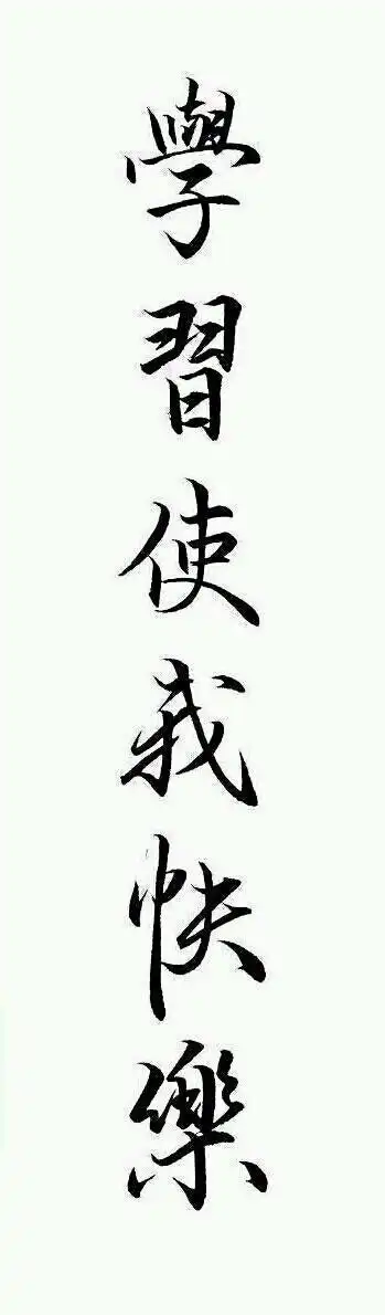 学习使我快乐|字素|橡皮章素材吧转|侵删