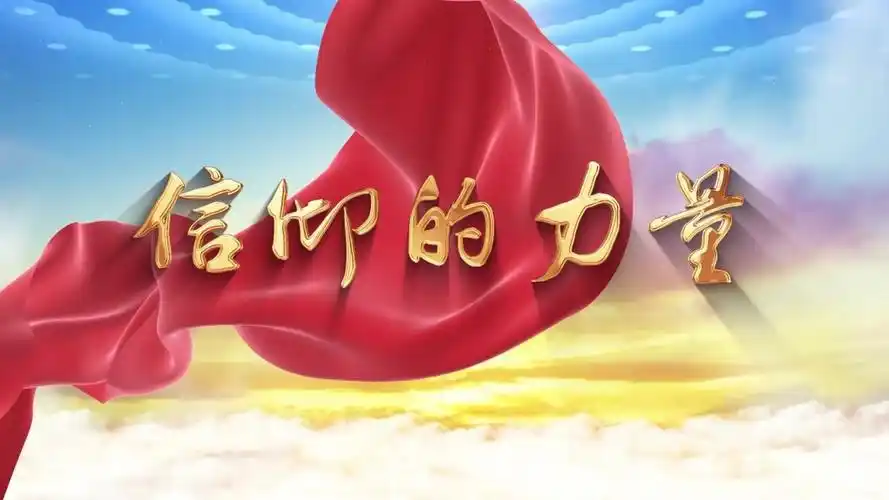 信仰的力量 七一建党节 诗歌朗诵配乐伴奏舞台演出led背景视频