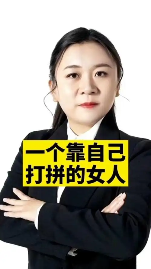 一个靠自己打拼的女人,不是她有多爱90而是她知道靠树,树会倒,靠人
