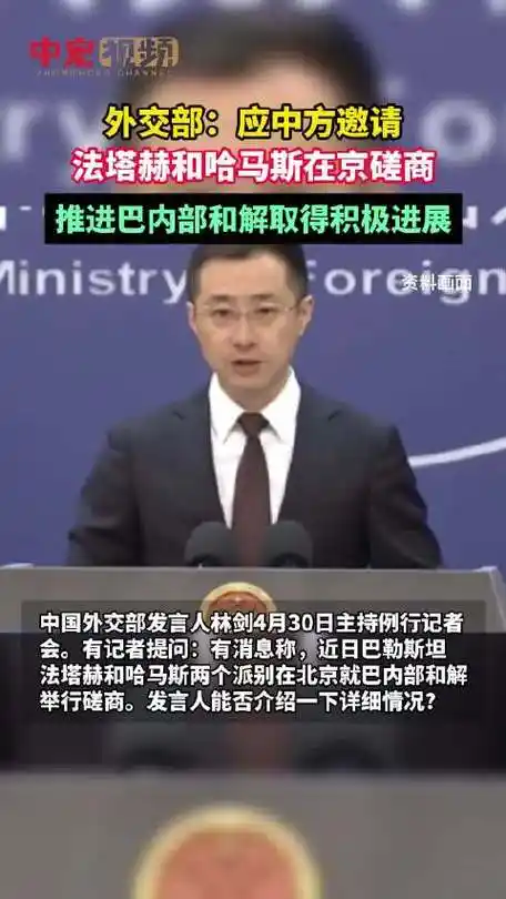 哈马斯和法塔赫在京磋商# 4月30日,外交部发言人林剑主持例行记者会