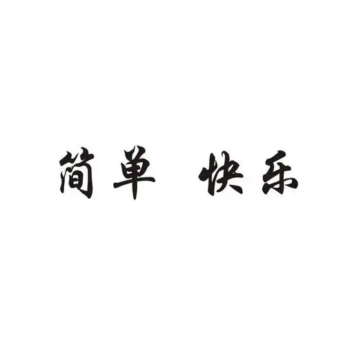 简单快乐
