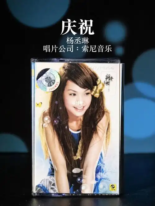 庆祝-《遇上爱》杨丞琳#磁带复兴   #磁带hires   #杨丞琳  #庆祝