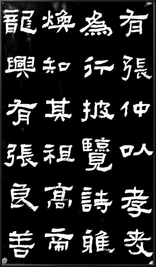 逸莲庐临古系列之张迁碑
