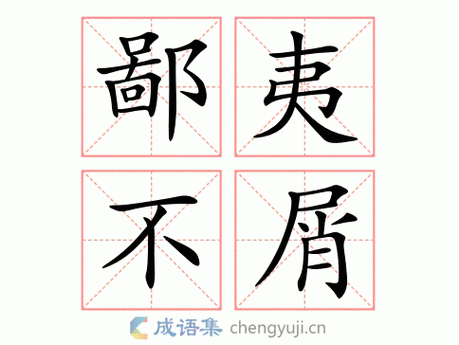 鄙夷不屑的意思-英语翻译-成语出处