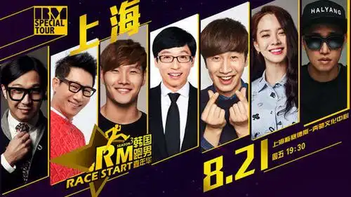 《running man》全阵容巡演中国 优酷土豆"壕气"送门票