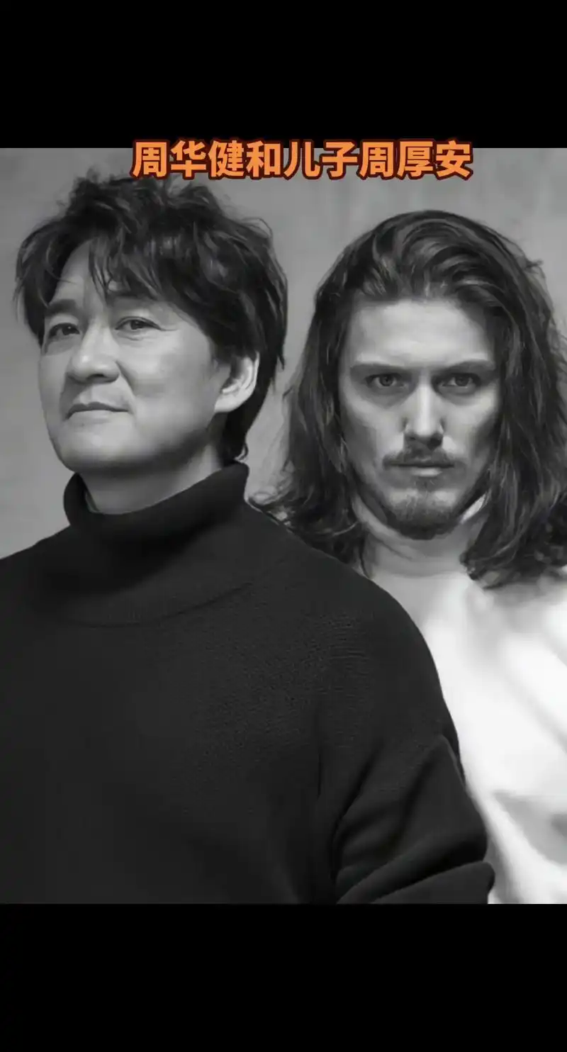 周华健和儿子周厚安相似度有几分?