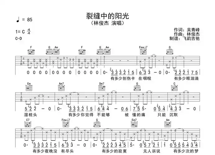 林俊杰《裂缝中的阳光》吉他谱_c调吉他弹唱谱1