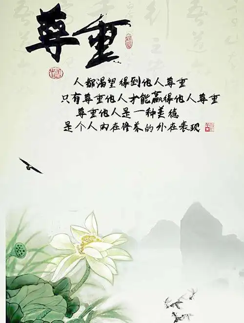 尊重是一种修养