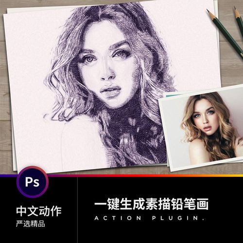 ps中文动作插件 设计摄期素材 照片一键生成逼真铅笔素描绘画