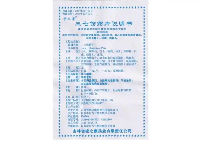 三七伤药片(密之康)(三七伤药片)_说明书_作用_效果_价格_健客网