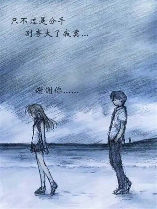 爱情分手说说爱情说说伤感长篇说说