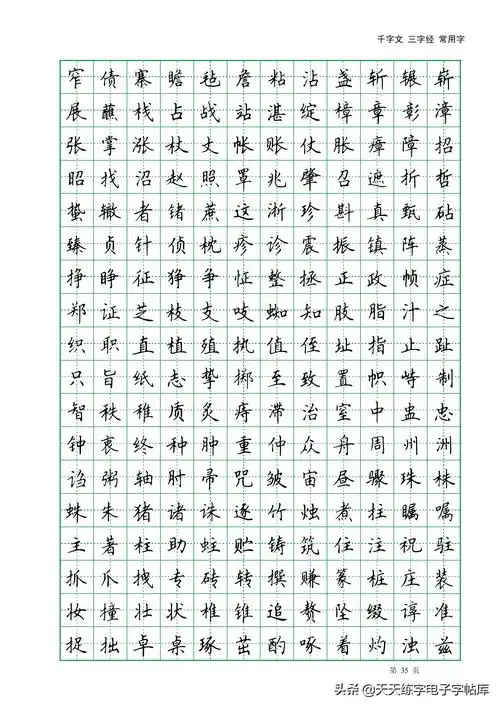 田英章千字文三字经常用2500字高清无水印电子版字帖pdf