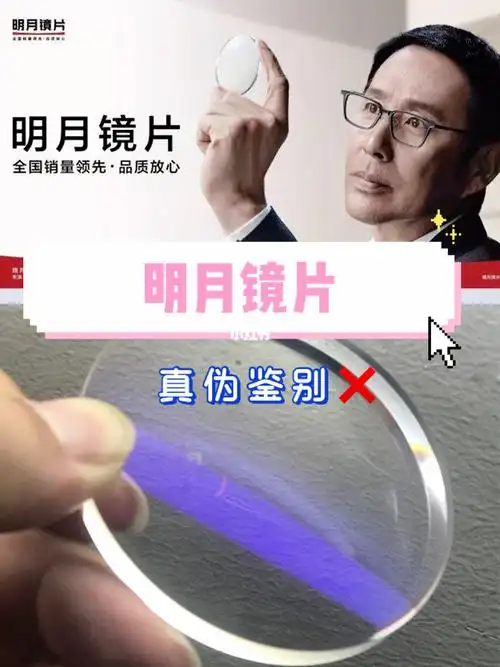 如何鉴别镜片真伪——明月镜片(1)_真伪_小程序_深圳自由行热门攻略