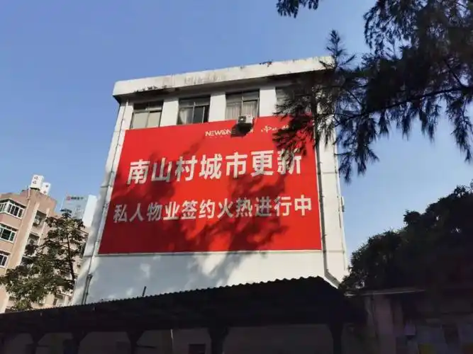 南山村旧改新出直接签约指标