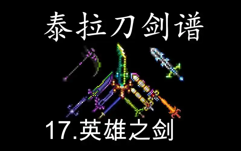【泰拉瑞亚】刀剑谱 17.泰拉之刃