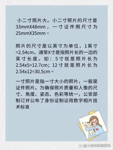 小二寸照片的尺寸是33mmx48mm,一寸证件照尺寸为25mmx35mm.