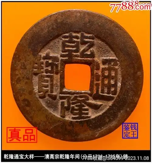 清代乾隆通宝大样满文宝泉真品古钱币