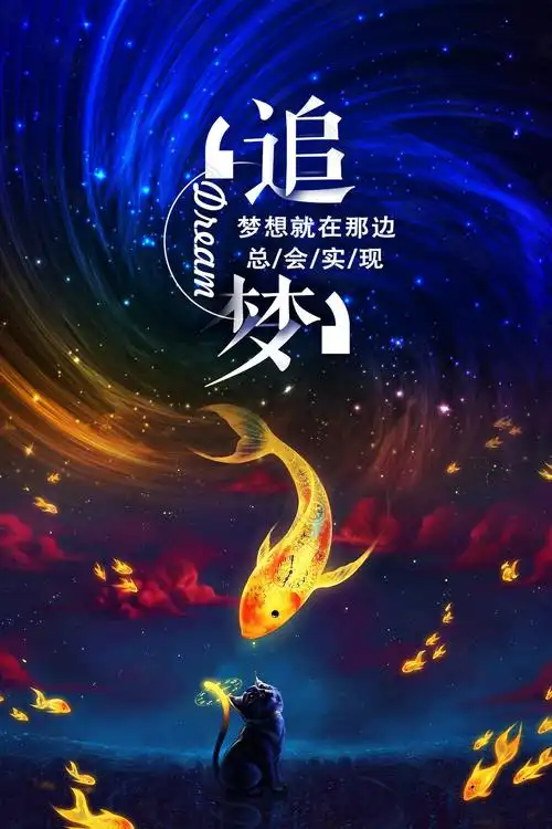 励志追梦时尚海报