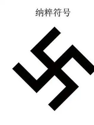 纳粹和佛教标志的区别