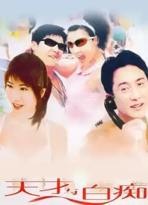 天才与白痴海报封面图