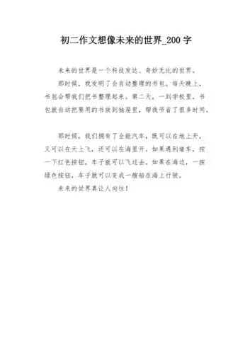 初二作文想像未来的世界200字