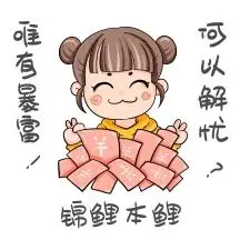 锦鲤本鲤暴富表情包